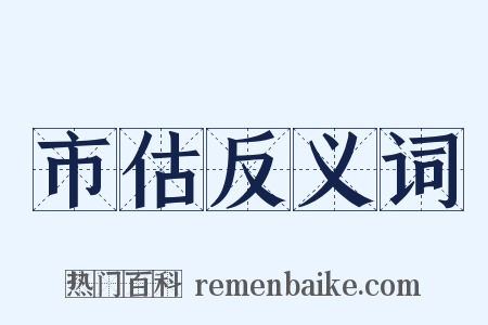 市估反义词是什么意思的图片